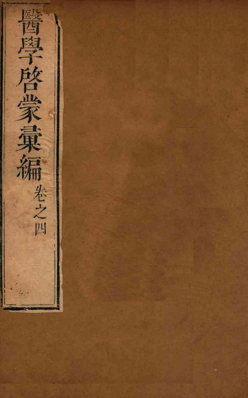 医学启蒙汇编  卷4